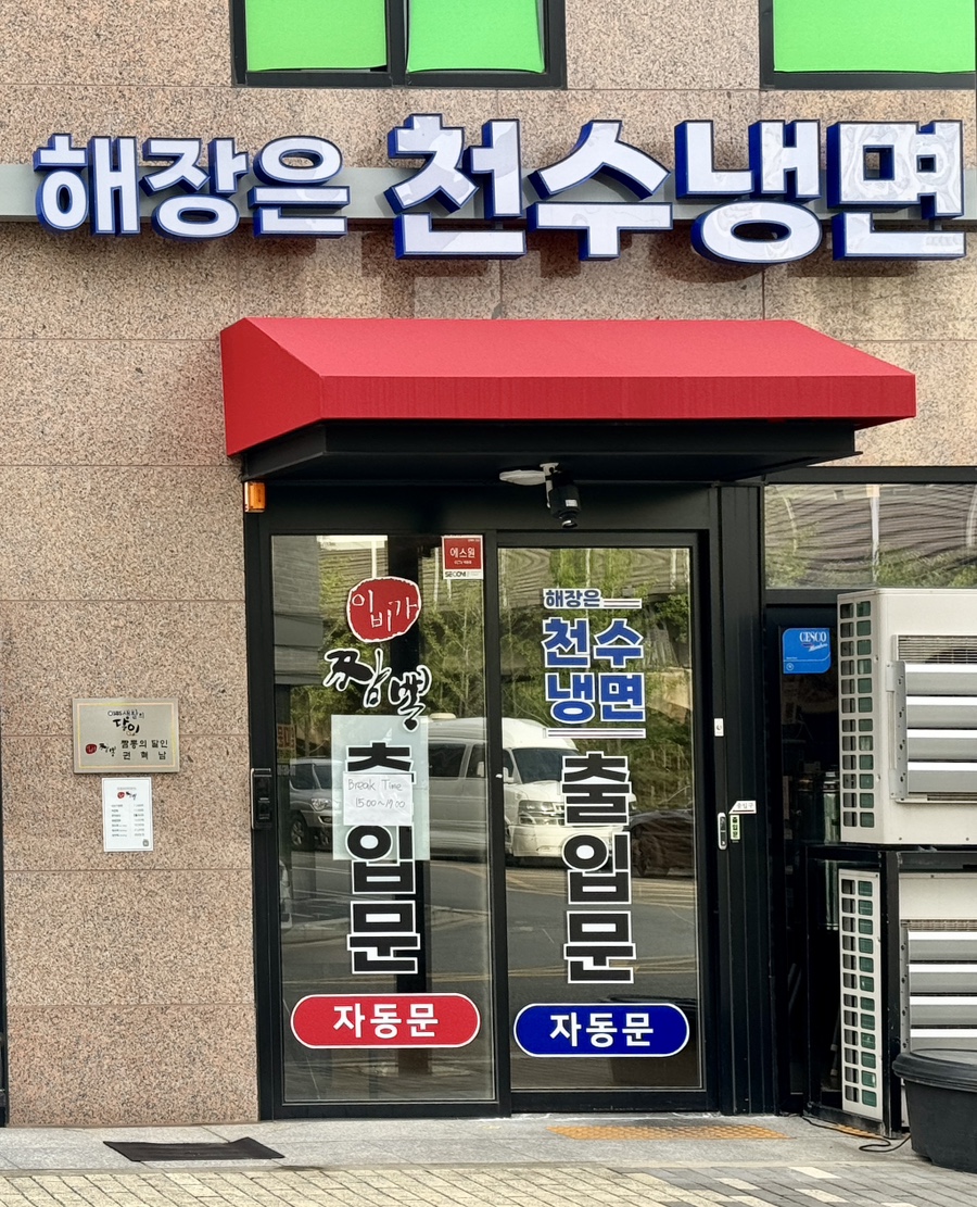 천수냉면 지축역점 사진 1