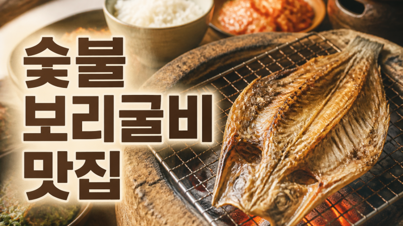 양촌읍 한식맛집 황토화덕 고추장숯불구이, 보리굴비를 숯불에 굽는 이유가 있어요