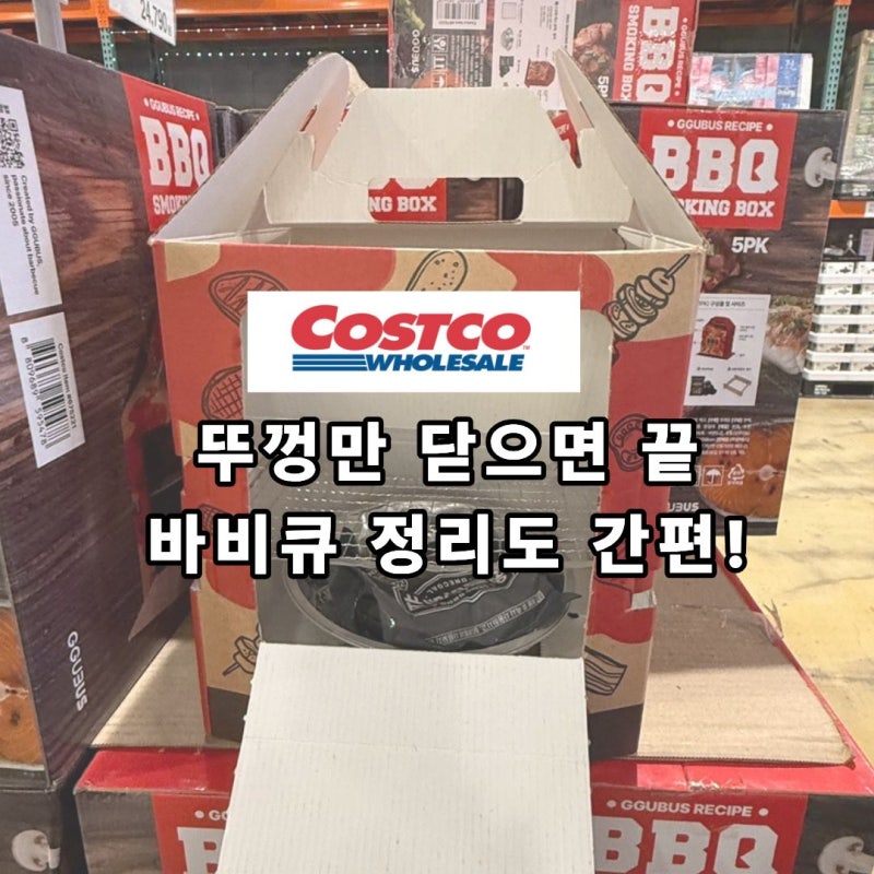 코스트코 꾸버스 훈제박스 '2만 원' 할인 지금 사도 괜찮을까요?