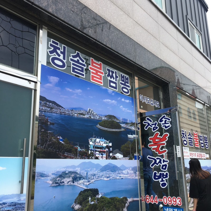 나의 또간집 여수 청솔불짬뽕_짭뽕맛집, 짜장면 맛집_여수불짜장