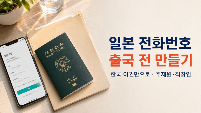 일본 전화번호 만들기 2026 — 주재원·직장인이 출국 전 한국에서 미리 신청하는 법