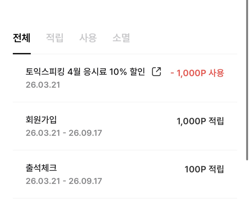 토익스피킹 응시료 10% 할인받는 꿀팁 (광고아님) 시험접수전 필독!!