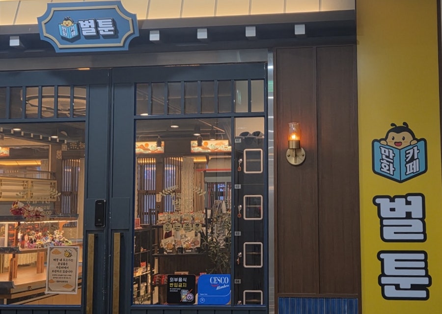 벌툰 몽유도원 아산탕정점 사진 1