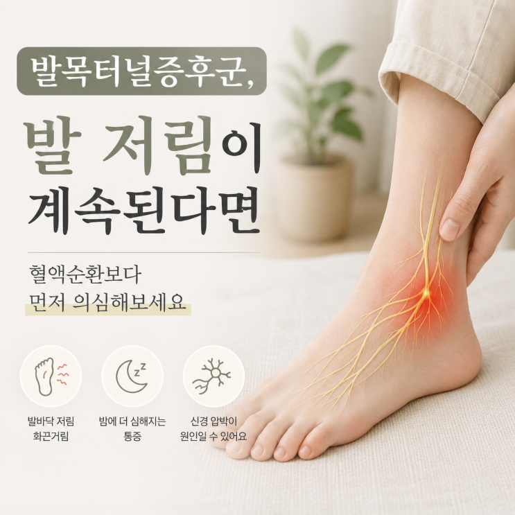 발목터널증후군, 발 저림이 계속된다면 혈액순환보다 먼저 의심해보세요