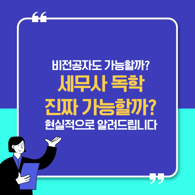 세무사 독학 가능할까? 비전공자도 합격할 수 있는지 현실적으로 알려드립니다