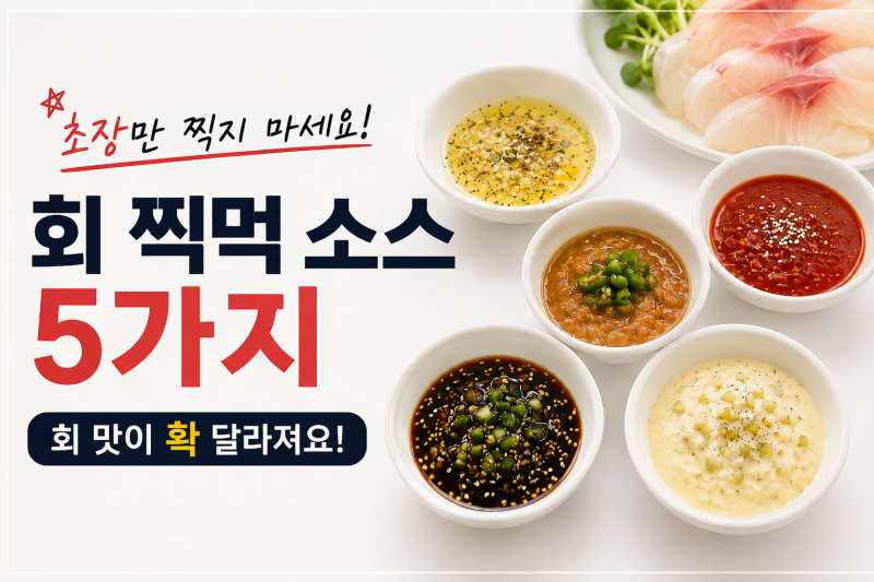 초장만 찍지 마세요 회 맛이 확 달라지는 찍먹 소스 5가지