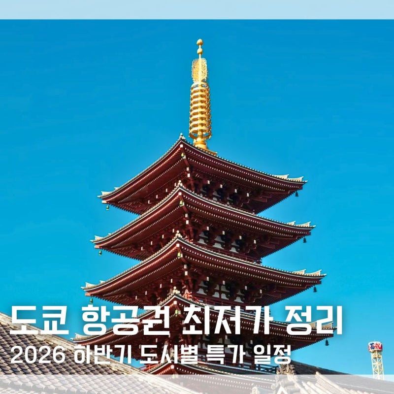 "10만원대 실화..?" 2026 하반기 도쿄 항공권 특가 일정 도시별 최저가 모음 인천 부산 청주 대....
