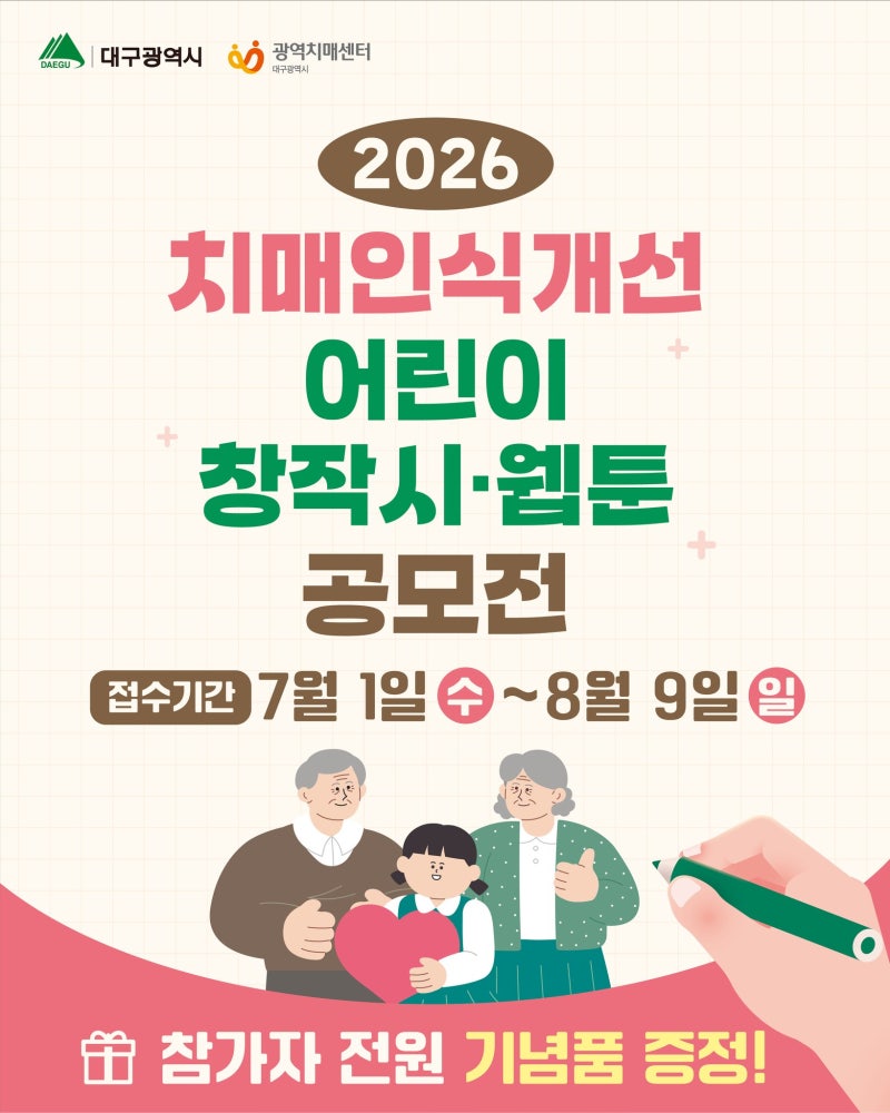 「2026 치매인식개선 어린이 창작시·웹툰 공모전」