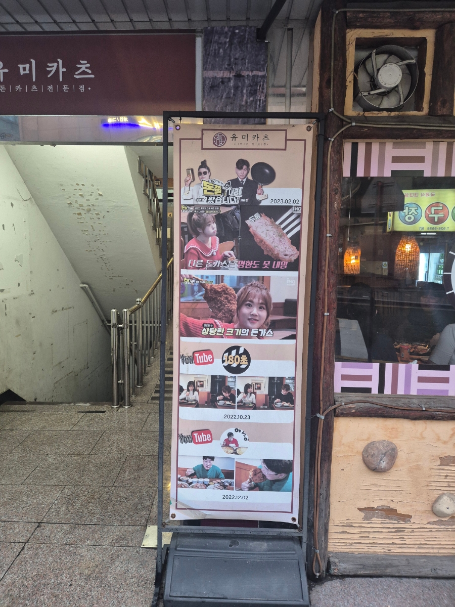 유미카츠 종암점 사진 3