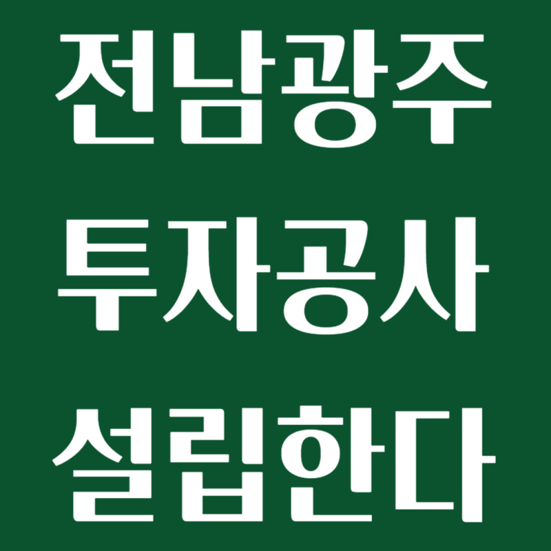 민형배 광주특별시장 전남광주투자공사 설립한다