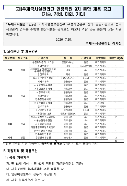 우체국시설관리단 채용 2026년 9차 공고 떴습니다