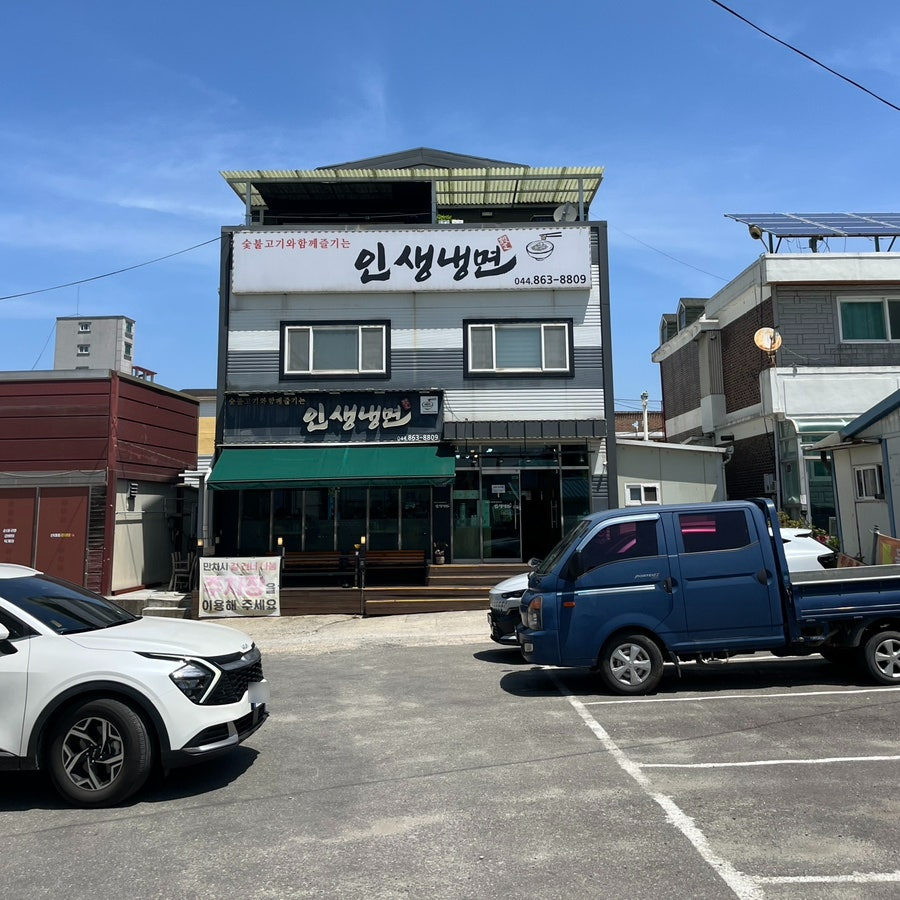 인생냉면 사진 2
