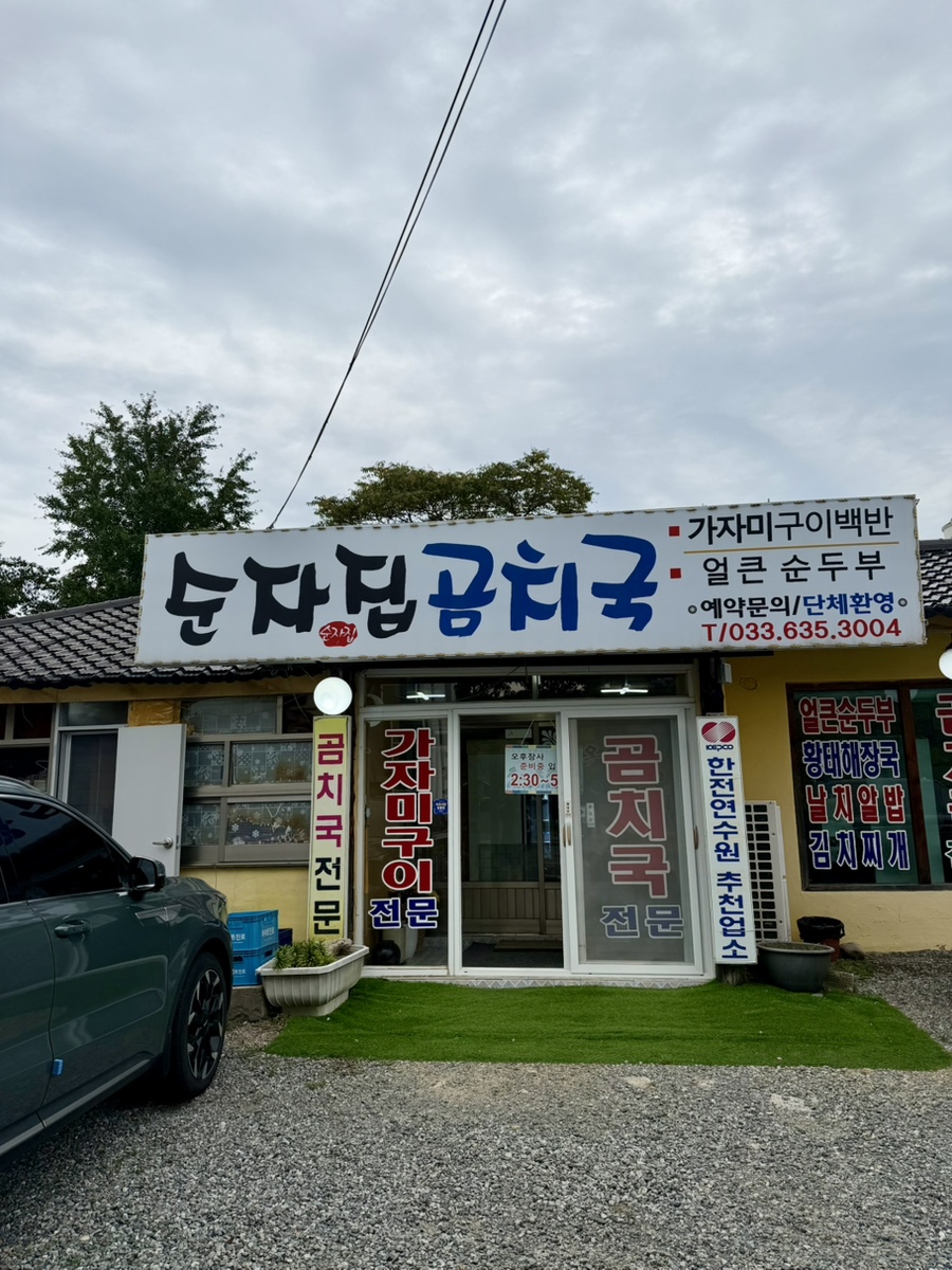 순자집곰치국 사진 1