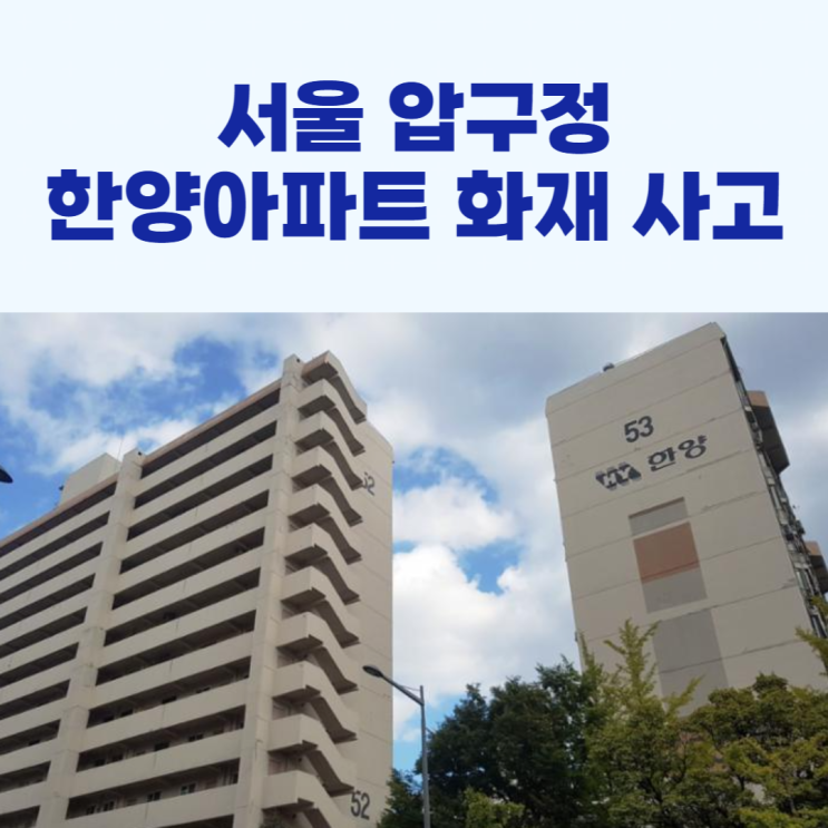 서울 <b>압구정 한양아파트 화재</b> 사고!