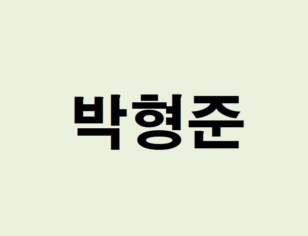 부산시장 박형준 프로필, 사주 분석 및 풀이(운세, 당선)