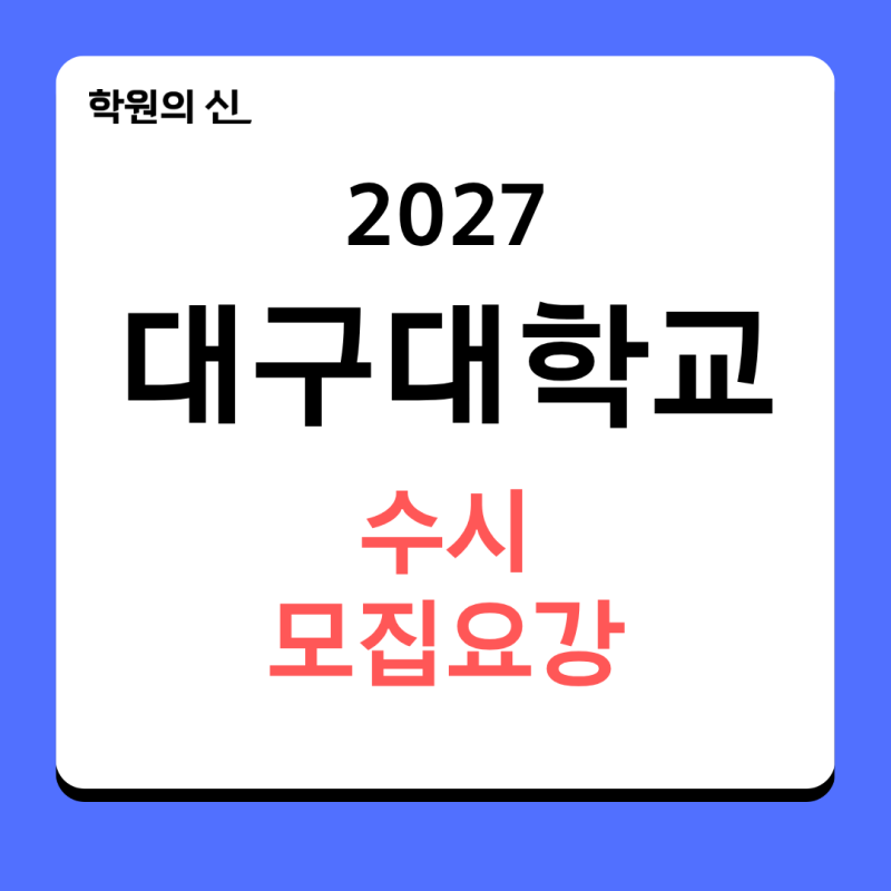 [학원의신] 2027학년도 대구대학교 수시모집요강 - 모집인원_전형일정_수능최저 총정리