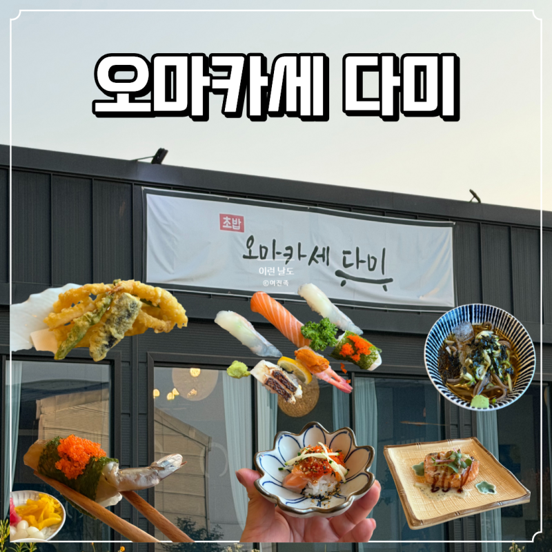 김포맛집 다미 오마카세A 가격부터 구성까지 총정리 맛집 다미 솔직후기