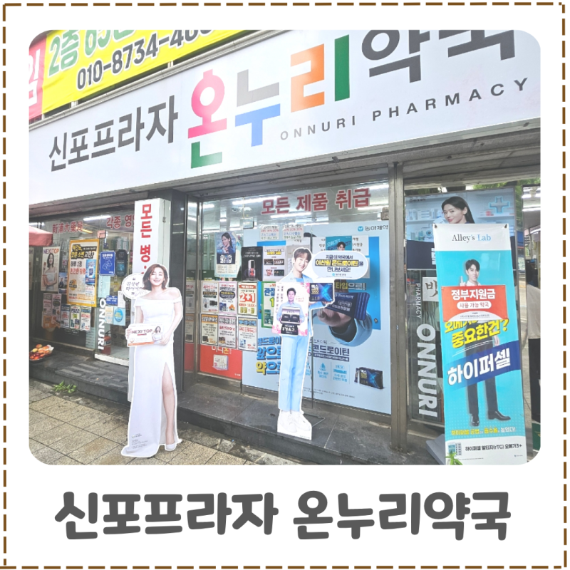 인천 대형약국 신포프라자온누리약국 방문기, 글루콤·비맥스·동물약까지
