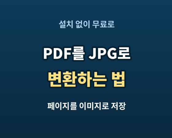PDF를 JPG로 변환하는 법 | 스캔 문서·페이지를 이미지로 저장하는 방법