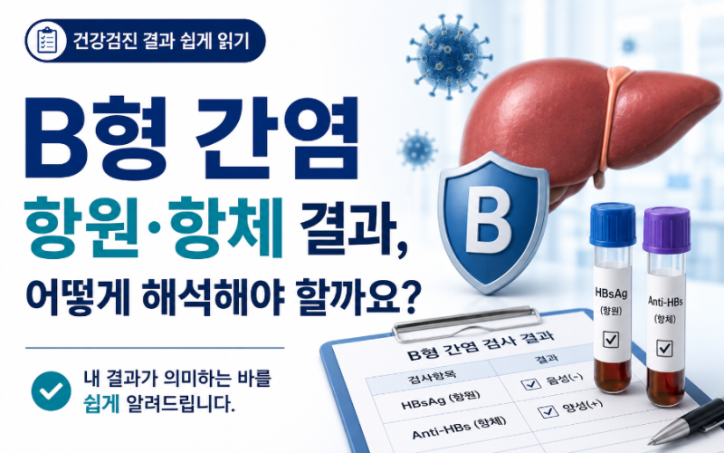 B형 간염 항원·항체 결과, 어떻게 해석해야 할까요? 건강검진 결과 쉽게 읽기