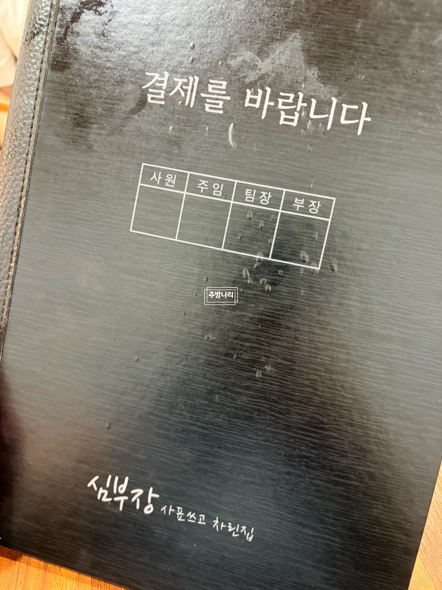 심부장사표쓰고차린집 신현점 사진 1