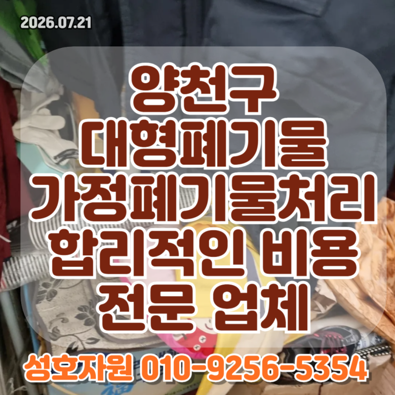 양천구 대형폐기물 가정폐기물처리 합리적인 비용 업체