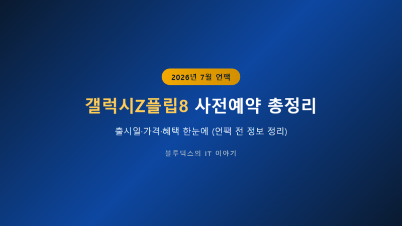 갤럭시Z플립8 사전예약 총정리, 출시일·가격·혜택 한눈에 (7월 22일 언팩 예정)