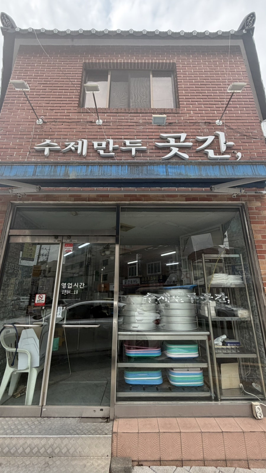 수제만두곳간 사진 1