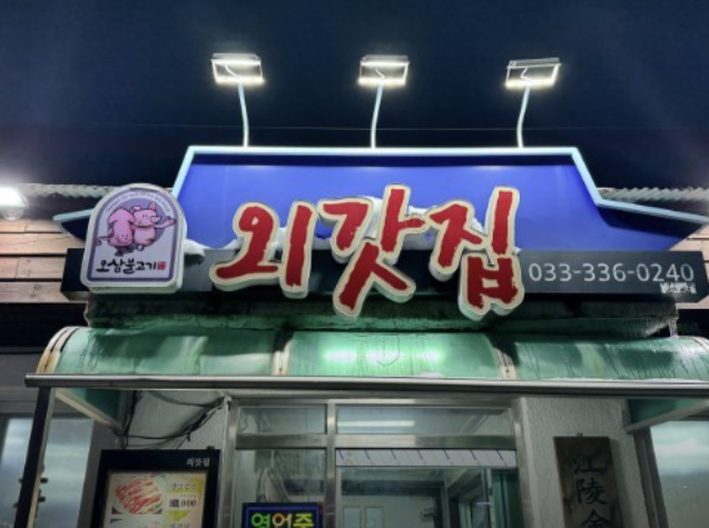 외갓집 사진 2