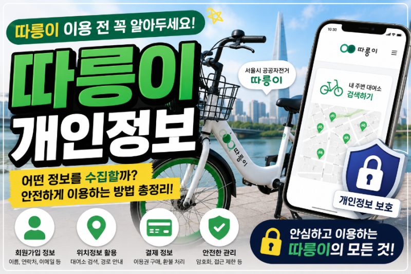 따릉이 개인정보, 회원가입하면 어디까지 수집될까? 꼭 알아야 할 내용 총정리