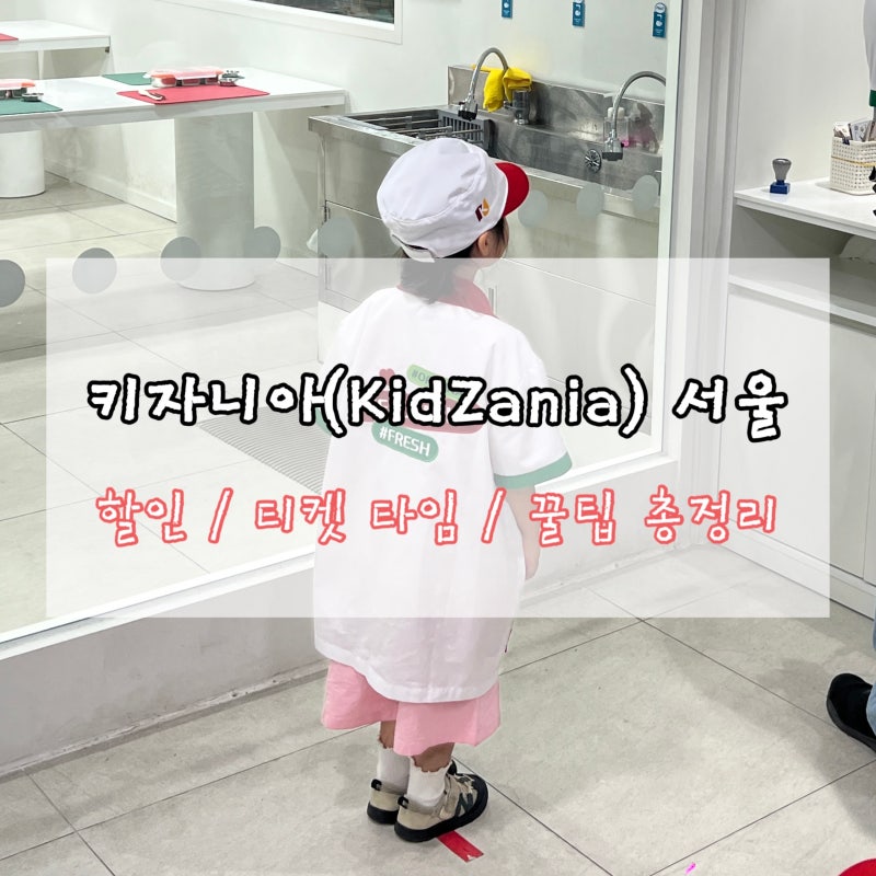 ♀️ '키자니아(KidZania) 서울' — 어린이 직업 체험하기 솔직 후기 그리고 꿀팁 ✅