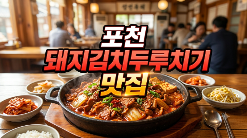 오늘N 포천 돼지김치두루치기 맛집 위대한일터 하늘만큼땅만큼 어디?
