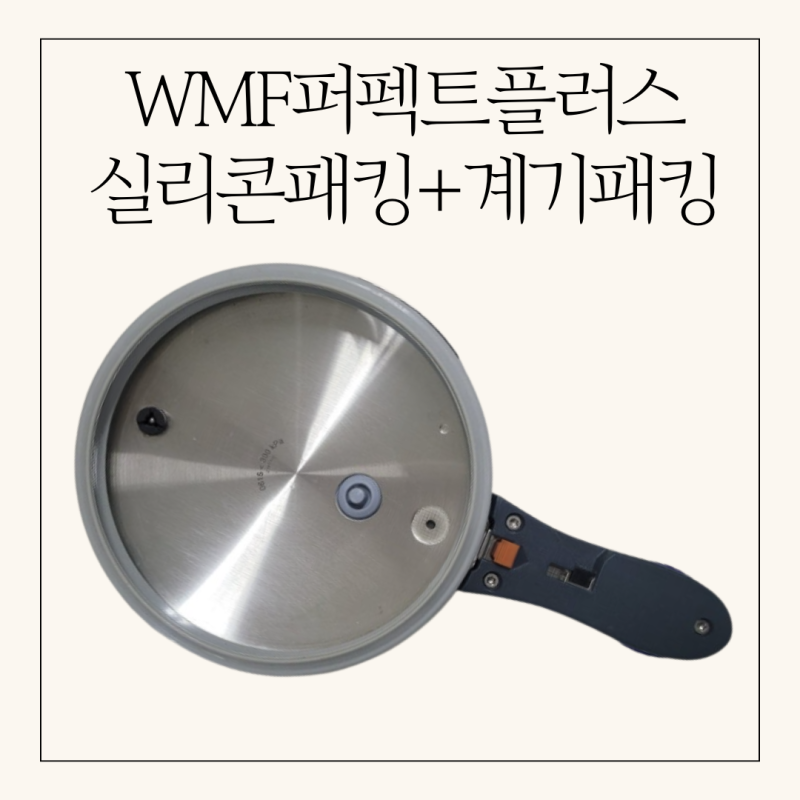 WMF퍼펙트플러스 압력이 약해졌을 때 해결방법