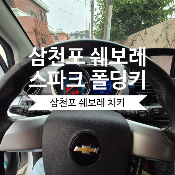 삼천포차키｜2014년 쉐보레 스파크 폴딩키 파손 교체 후기
