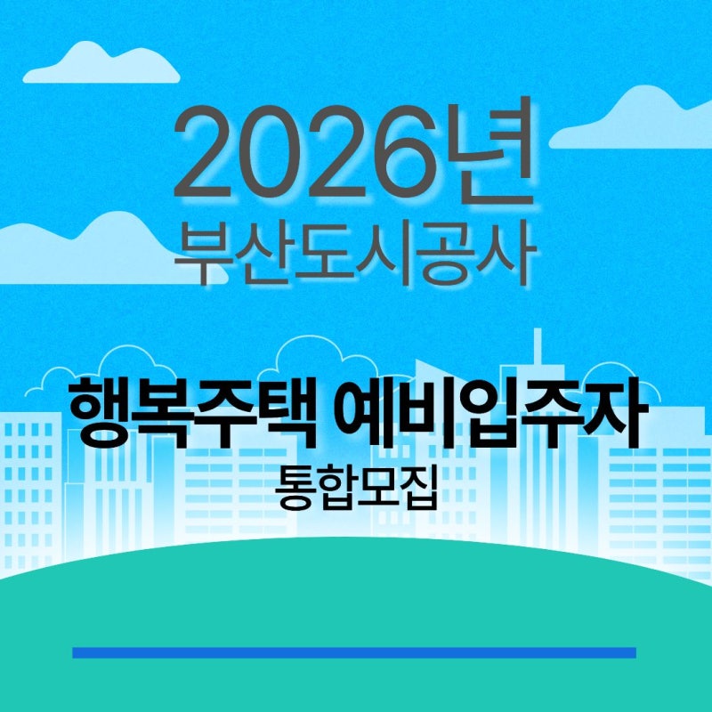 2026년 7월 27일부터 '부산도시공사 행복주택 예비입주자' 892가구 통합 모집 총정리(지구별 공....