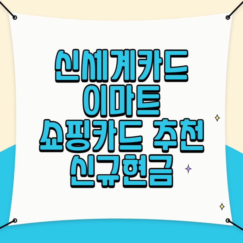 신세계 이마트 할인 백화점 신용카드 추천 삼성카드 7 서비스 총 정리
