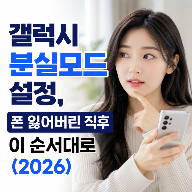 갤럭시 분실모드 설정, 폰 잃어버린 직후 이 순서대로 (2026)