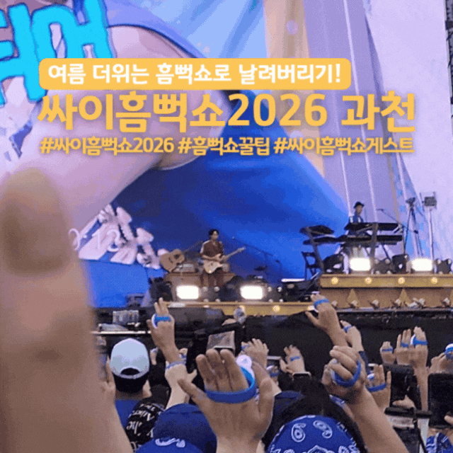 싸이흠뻑쇼2026 과천공연 게스트 라인업과 꿀팁 낭낭하게 담은 후기