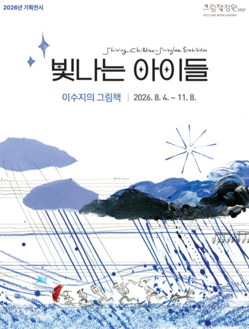 [그림책정원1937] 빛나는 아이들, 이수지 그림책 기획전시