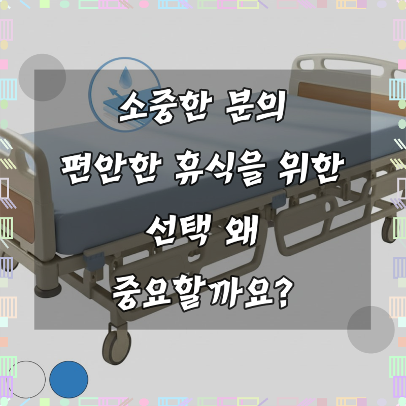 메디코 병원침대커버 뽀송이방수 밴드형 침대방수커버 노인 환자 병원침대시트