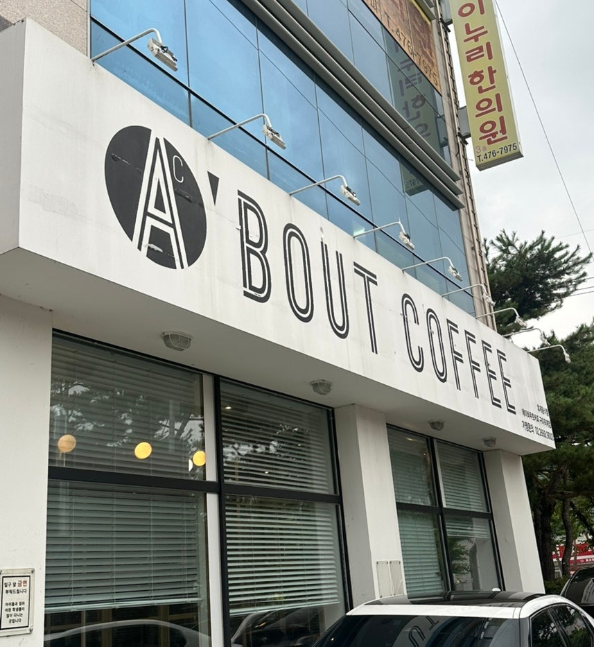 에이바우트커피 구미옥계점 사진 1