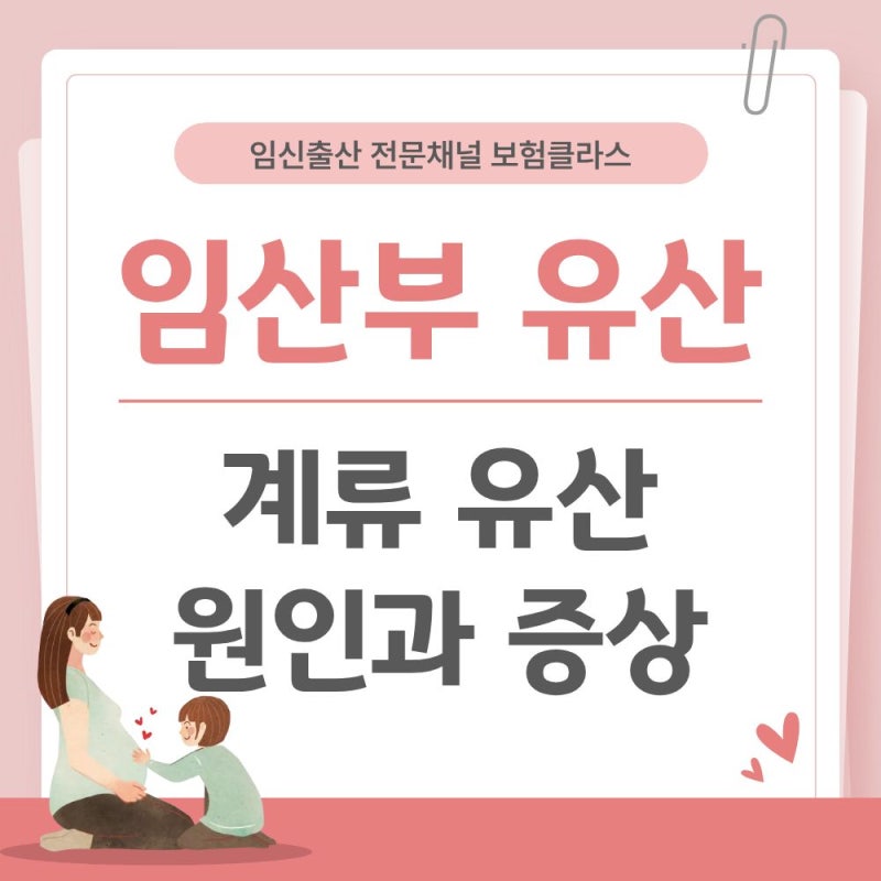 임신 초기 무증상 유산, 계류유산의 원인과 증상 완벽 정리