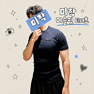 미학 - 머슬핏 헨리넥 티셔츠 & 버뮤다 팬츠 (버뮤다 팬츠 코디)