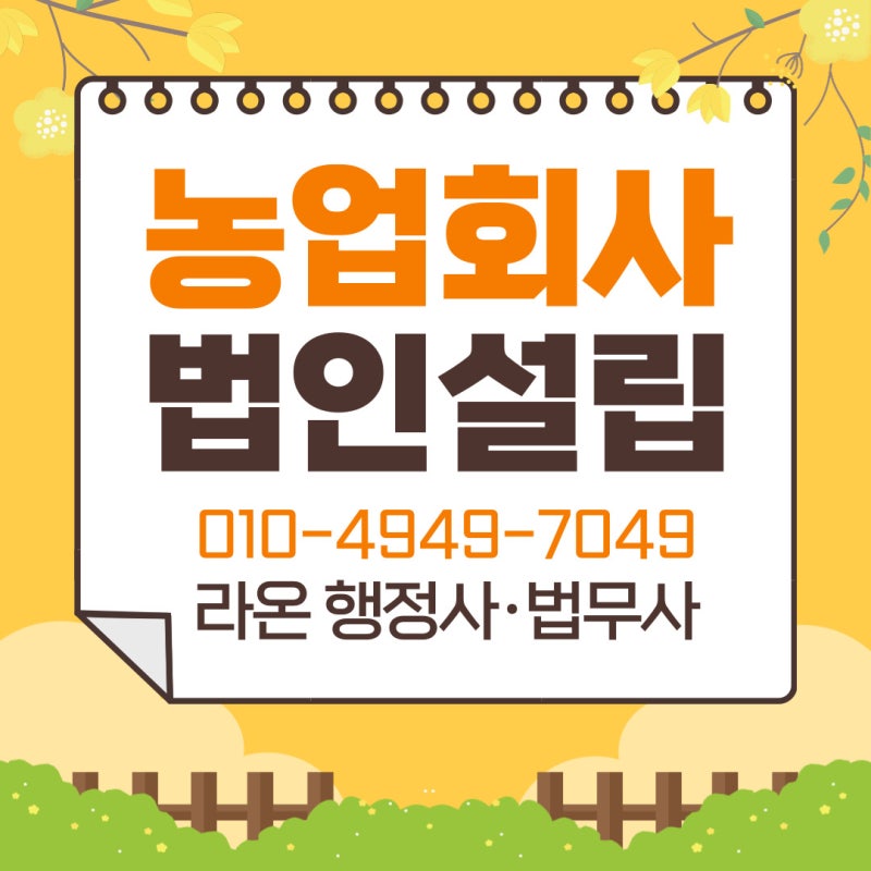 농업회사법인 설립 절차와 방법, 준비서류 안내