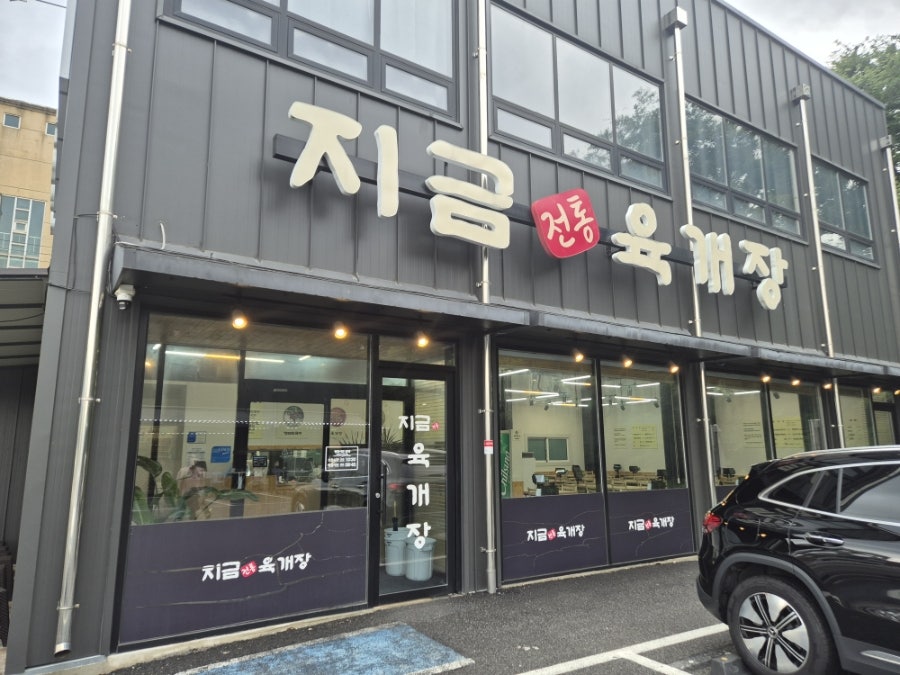 지금육개장 사진 2
