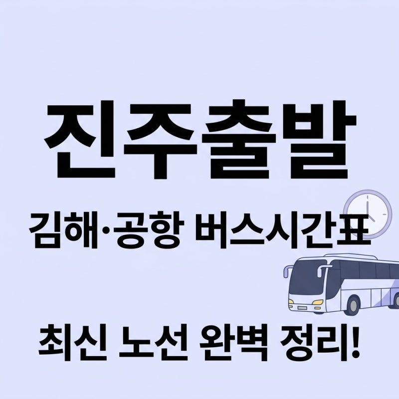 2026년 진주 발 김해,장유,김해공항 노선 시간표