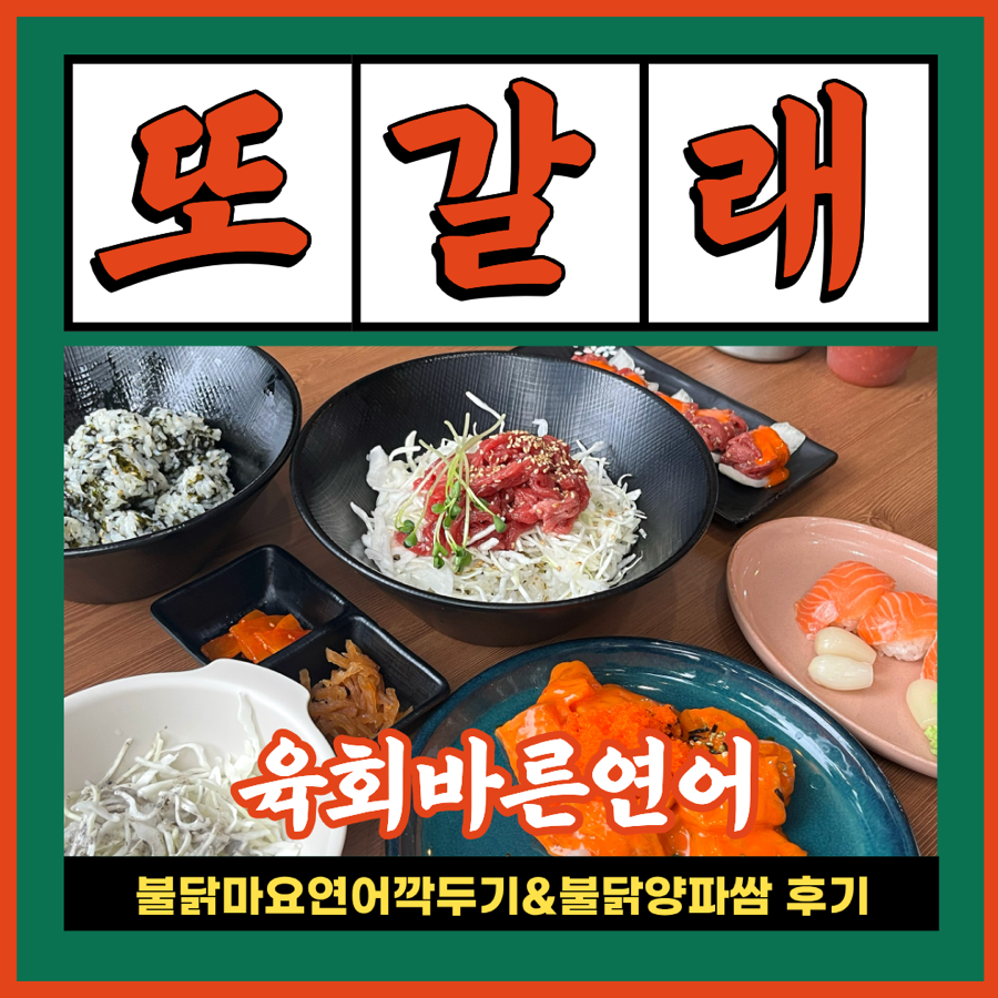 육회바른연어 면목점 사진