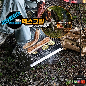 캠핑 화로대 추천 불멍 바베큐그릴 접이식 국민 미니 화로 밥캠핑 엑스그릴 컴팩트 후기