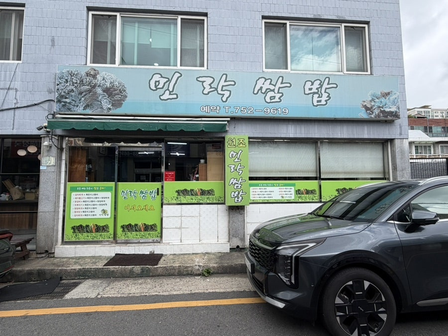 민락쌈밥 사진 2