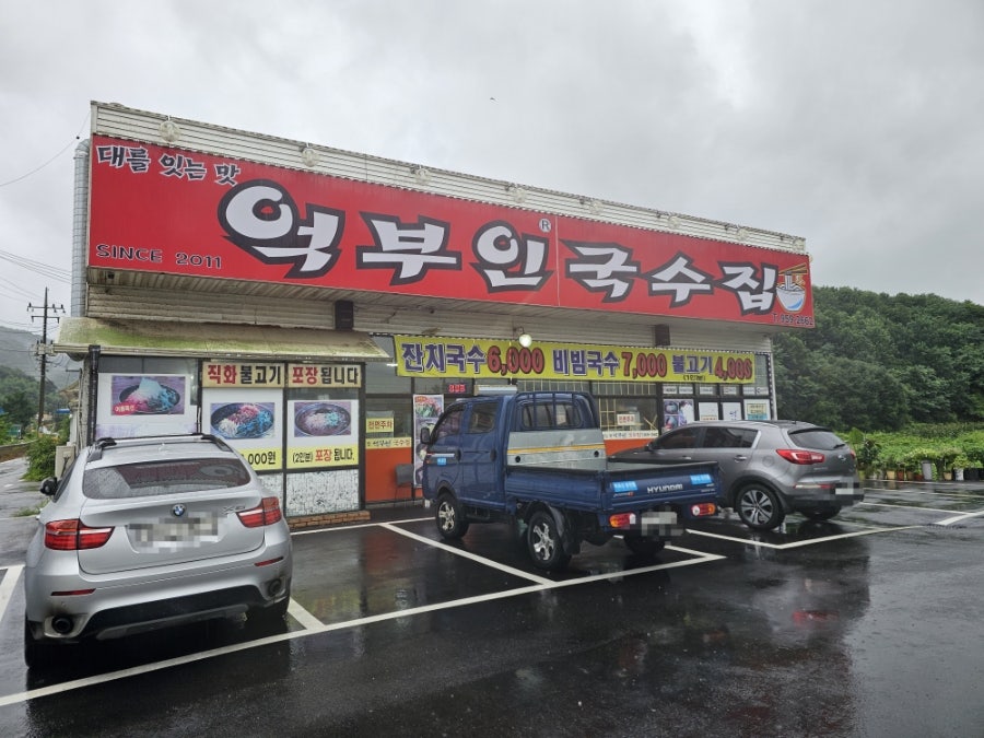 억부인국수집 사진 3